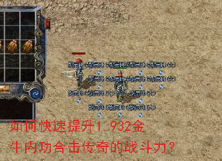 如何快速提升1.932金牛内功合击传奇的战斗力? 如何快速提升1.932金牛内功合击传奇的战斗力?