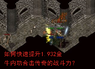 如何快速提升1.932金牛内功合击传奇的战斗力? 如何快速提升1.932金牛内功合击传奇的战斗力?