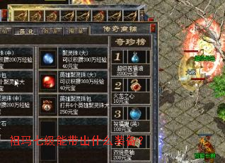 祖玛七级能带出什么装备? 祖玛七级能带出什么装备?