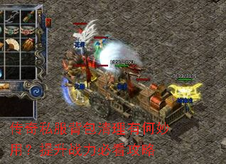 传奇私服背包清理有何妙用?提升战力必看攻略 传奇私服背包清理有何妙用?提升战力必看攻略