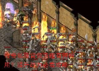 传奇私服背包清理有何妙用?提升战力必看攻略 传奇私服背包清理有何妙用?提升战力必看攻略
