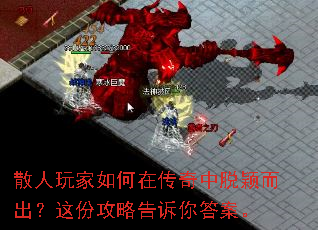 散人玩家如何在传奇中脱颖而出?这份攻略告诉你答案。 散人玩家如何在传奇中脱颖而出?这份攻略告诉你答案。
