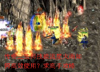 传奇三法师技能流星火雨如何高效使用?求高手攻略 传奇三法师技能流星火雨如何高效使用?求高手攻略
