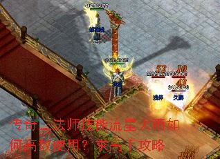 传奇三法师技能流星火雨如何高效使用?求高手攻略 传奇三法师技能流星火雨如何高效使用?求高手攻略