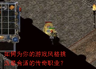 如何为你的游戏风格挑选最合适的传奇职业? 如何为你的游戏风格挑选最合适的传奇职业?