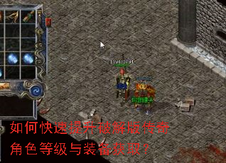 如何快速提升破解版传奇角色等级与装备获取? 如何快速提升破解版传奇角色等级与装备获取?