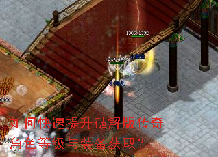如何快速提升破解版传奇角色等级与装备获取? 如何快速提升破解版传奇角色等级与装备获取?