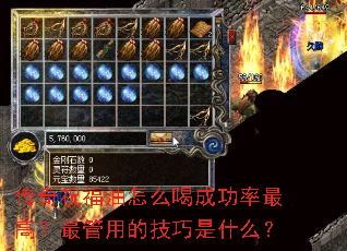 传奇祝福油怎么喝成功率最高?最管用的技巧是什么? 传奇祝福油怎么喝成功率最高?最管用的技巧是什么?