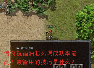 传奇祝福油怎么喝成功率最高?最管用的技巧是什么? 传奇祝福油怎么喝成功率最高?最管用的技巧是什么?