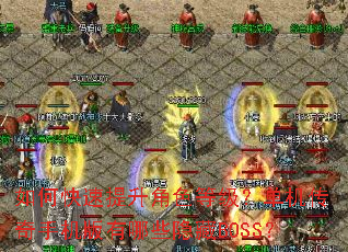 ��ο���������ɫ�ȼ������������ֻ�������Щ����BOSS��