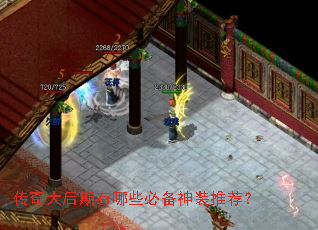 传奇大后期有哪些必备神装推荐? 传奇大后期有哪些必备神装推荐?