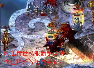 网通传世私服新手如何快速提升等级与装备? 网通传世私服新手如何快速提升等级与装备?