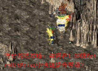 传奇游戏攻略:如何在1.80版RetroHitPriva中快速提升等级? 传奇游戏攻略:如何在1.80版RetroHitPriva中快速提升等级?