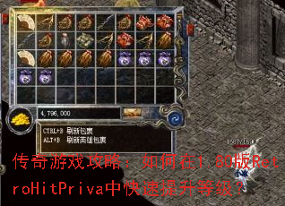 传奇游戏攻略:如何在1.80版RetroHitPriva中快速提升等级? 传奇游戏攻略:如何在1.80版RetroHitPriva中快速提升等级?