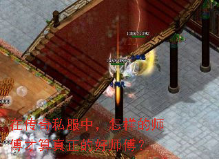 在传奇私服中,怎样的师傅才算真正的好师傅? 在传奇私服中,怎样的师傅才算真正的好师傅?