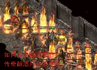 如何安全酿造美酒?传奇酿酒师必读攻略 如何安全酿造美酒?传奇酿酒师必读攻略