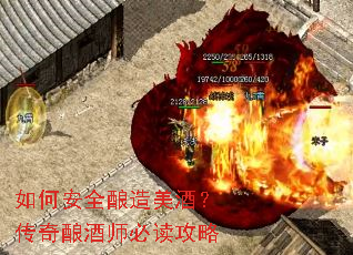 如何安全酿造美酒?传奇酿酒师必读攻略 如何安全酿造美酒?传奇酿酒师必读攻略