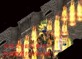 如何安全酿造美酒?传奇酿酒师必读攻略 如何安全酿造美酒?传奇酿酒师必读攻略
