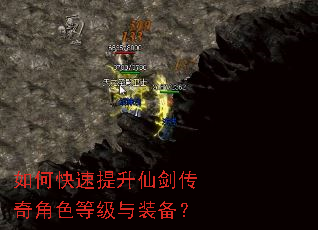如何快速提升仙剑传奇角色等级与装备? 如何快速提升仙剑传奇角色等级与装备?