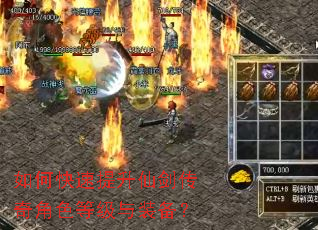 如何快速提升仙剑传奇角色等级与装备? 如何快速提升仙剑传奇角色等级与装备?