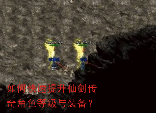 如何快速提升仙剑传奇角色等级与装备? 如何快速提升仙剑传奇角色等级与装备?