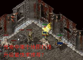 传奇中哪个地图打怪升级最快求推荐? 传奇中哪个地图打怪升级最快求推荐?