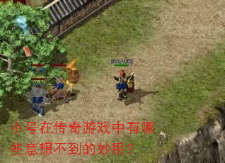 小号在传奇游戏中有哪些意想不到的妙用? 小号在传奇游戏中有哪些意想不到的妙用?