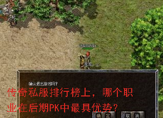 传奇私服排行榜上,哪个职业在后期PK中最具优势? 传奇私服排行榜上,哪个职业在后期PK中最具优势?
