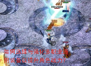 如何选择与强化多职业通用装备以提升角色战力? 如何选择与强化多职业通用装备以提升角色战力?