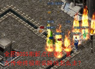 ȫͼBOSSˢ�µ����ģ����Ŵ����ռ�ˢװ·����ô�ߣ�