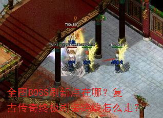 ȫͼBOSSˢ�µ����ģ����Ŵ����ռ�ˢװ·����ô�ߣ�