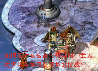 如何应对合合击传奇私服中武器数据频繁被系统调整的挑战? 如何应对合合击传奇私服中武器数据频繁被系统调整的挑战?