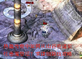 ��Ѫ��������δ�ɽ���ܵ�ǰ����ħ��̳������ϸ·�߹���