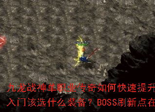 ����ս��ְҵ������ο�������ս�����������Ÿ�ѡʲôװ����BOSSˢ�µ����ģ�