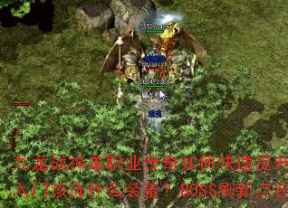 ����ս��ְҵ������ο�������ս�����������Ÿ�ѡʲôװ����BOSSˢ�µ����ģ�