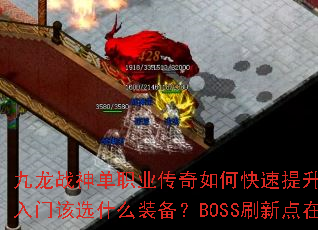 ����ս��ְҵ������ο�������ս�����������Ÿ�ѡʲôװ����BOSSˢ�µ����ģ�