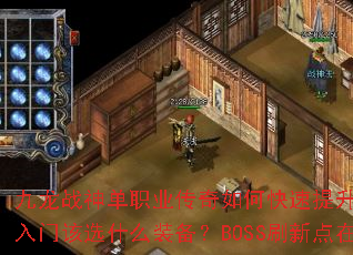����ս��ְҵ������ο�������ս�����������Ÿ�ѡʲôװ����BOSSˢ�µ����ģ�