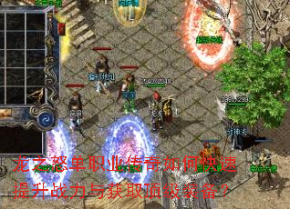 ��֮ŭ��ְҵ������ο�������ս�����ȡ����װ����