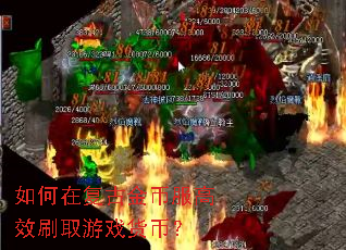 ����ڸ��Ž�ҷ���Чˢȡ��Ϸ���ң�