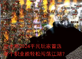 ��ˮ��2024ƽ�������ѡ�ĸ�ְҵ�����ɴ���������