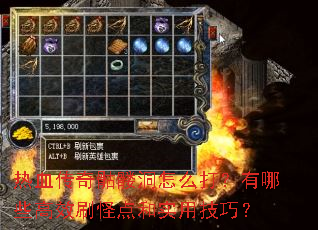 热血传奇骷髅洞怎么打?有哪些高效刷怪点和实用技巧? 热血传奇骷髅洞怎么打?有哪些高效刷怪点和实用技巧?