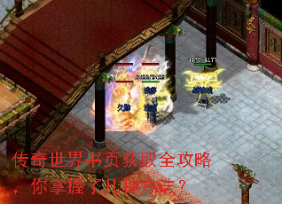 传奇世界书页获取全攻略,你掌握了几种方法? 传奇世界书页获取全攻略,你掌握了几种方法?