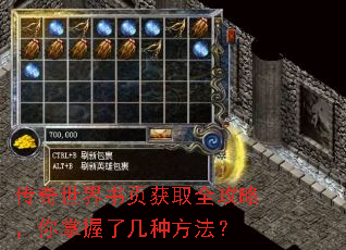 传奇世界书页获取全攻略,你掌握了几种方法? 传奇世界书页获取全攻略,你掌握了几种方法?