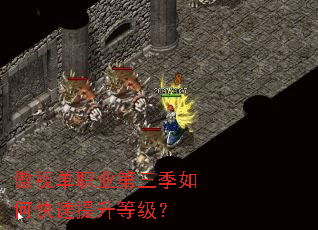 傲视单职业第三季如何快速提升等级? 傲视单职业第三季如何快速提升等级?