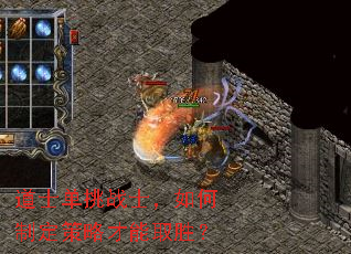 道士单挑战士,如何制定策略才能取胜? 道士单挑战士,如何制定策略才能取胜?