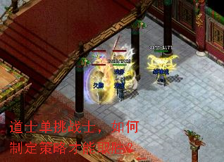 道士单挑战士,如何制定策略才能取胜? 道士单挑战士,如何制定策略才能取胜?
