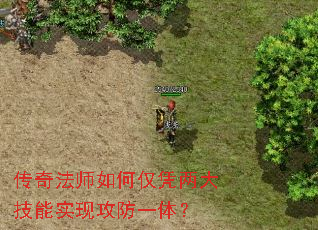 传奇法师如何仅凭两大技能实现攻防一体? 传奇法师如何仅凭两大技能实现攻防一体?