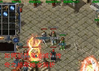 如何前往魔龙城?传奇之旅攻略全解析 如何前往魔龙城?传奇之旅攻略全解析