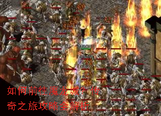 如何前往魔龙城?传奇之旅攻略全解析 如何前往魔龙城?传奇之旅攻略全解析