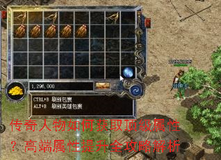 传奇人物如何获取顶级属性?高端属性提升全攻略解析 传奇人物如何获取顶级属性?高端属性提升全攻略解析